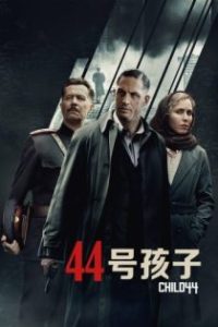 44号孩子 poster
