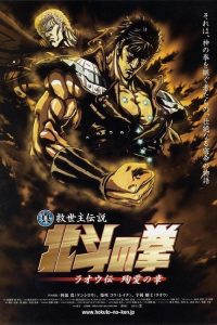 真救世主传说 北斗神拳 拉奥传 殉爱之章 poster