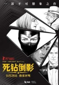 死钻倒影 poster