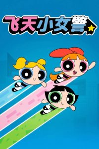 飞天小女警2016 poster