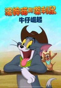 猫和老鼠：西部大冒险 poster