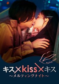 接吻×KISS×接吻~融化之夜~ poster