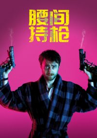 腰间持枪 poster