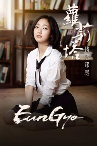 恩娇 poster