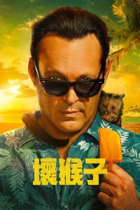 坏猴子 poster