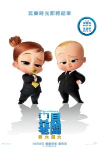 宝贝老板2 poster