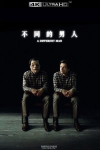 不同的男人 poster