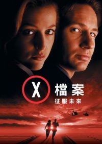 X档案：征服未来 poster