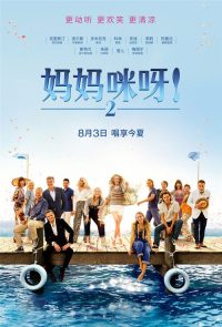 妈妈咪呀2：再次出发 poster