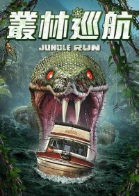 神秘奇航 poster