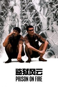 监狱风云 poster