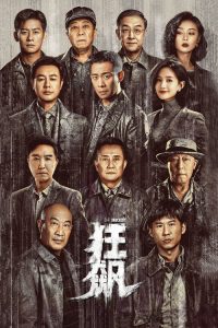 狂飙 poster