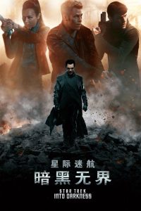 星际迷航2：暗黑无界 poster