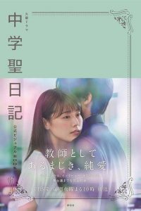 中学圣日记 poster