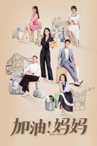 加油！妈妈 poster