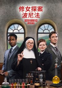 博尼法斯修女探案集 poster
