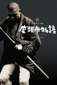 座头市物语 poster
