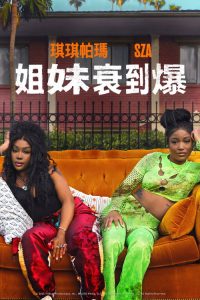 倒霉日 poster