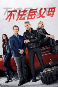 不法岳父母 poster