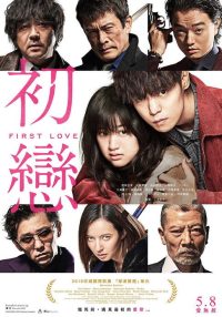 初恋 poster