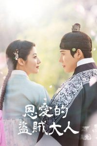 恩爱的盗贼大人 poster