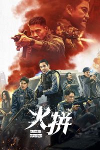 火拼 poster