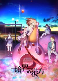 境界的彼方 poster