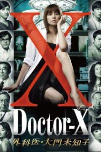 X医生：外科医生大门未知子 poster