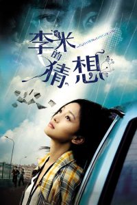 李米的猜想 poster
