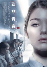 芳龄十六 poster