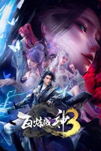 百炼成神 poster