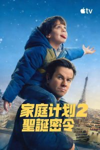 家庭计划2 poster