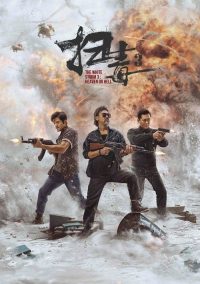 扫毒3：人在天涯 poster
