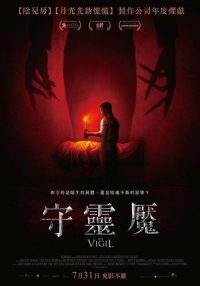 守夜人 poster