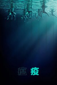 瘟疫 poster
