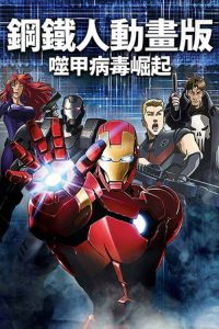 钢铁侠：噬甲危机 poster