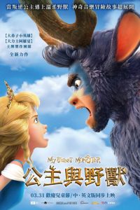 我亲爱的怪物伙伴 poster