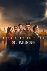 属于我们的城市 poster