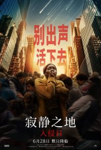 寂静之地：入侵日 poster