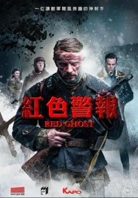 红色幽灵 poster