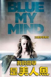 我心蔚蓝 poster