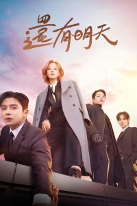 还有明天 poster