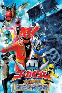 海贼战队豪快者 THE MOVIE 空中飞行的幽灵船 poster