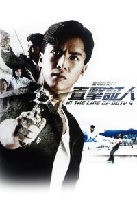 皇家师姐4：直击证人 poster