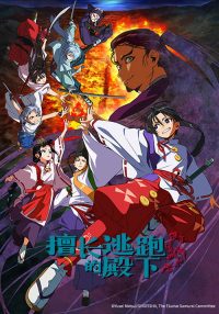 擅长逃跑的殿下 poster