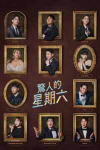 惊人的星期六 poster