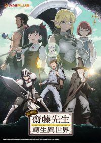 万事屋斋藤先生转生异世界 poster