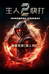 不朽战斗 poster