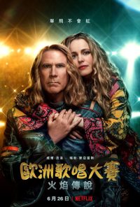欧洲歌唱大赛：火焰传说 poster