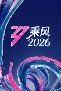 乘风破浪的姐姐 poster